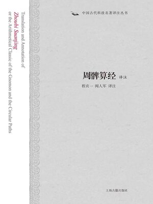 cover image of 周髀算经译注